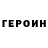 ГЕРОИН белый Devin Kipp